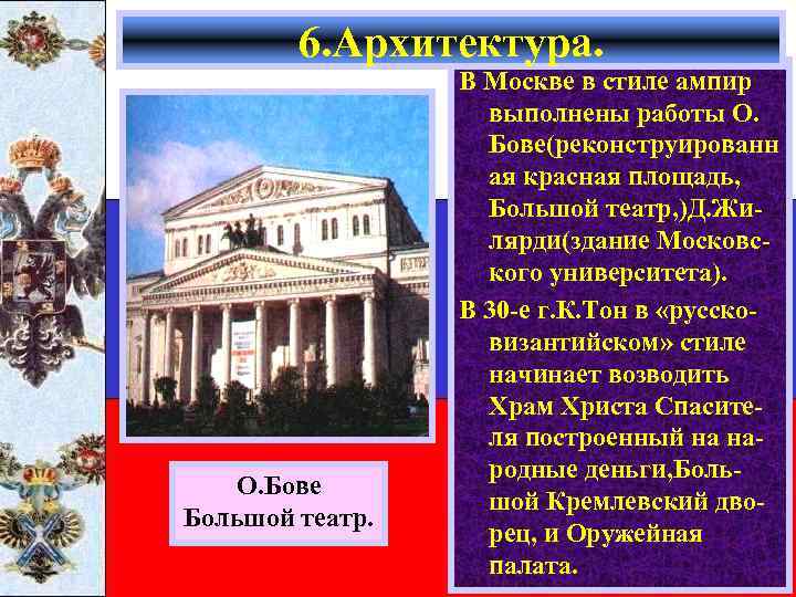 6. Архитектура. О. Бове Большой театр. В Москве в стиле ампир выполнены работы О.