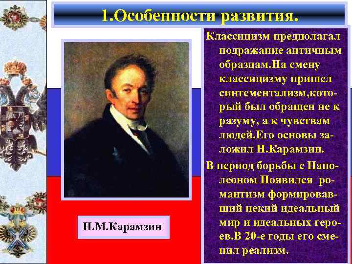 1. Особенности развития. Н. М. Карамзин В 19 в. возроспредполагал Классицизм интерес к литературе