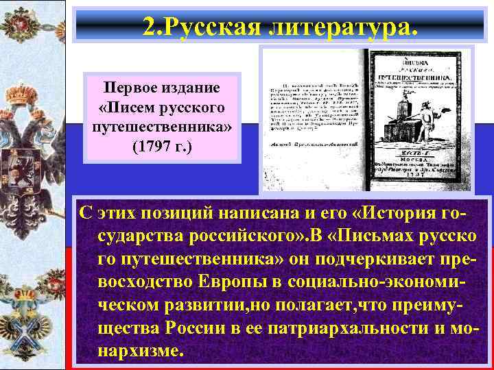 2. Русская литература. Первое издание «Писем русского путешественника» (1797 г. ) С этих позиций