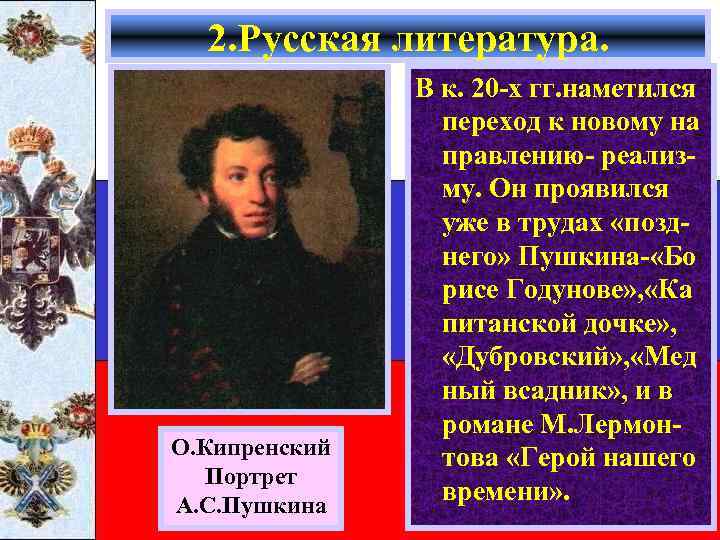 2. Русская литература. О. Кипренский Портрет А. С. Пушкина В к. 20 -х гг.