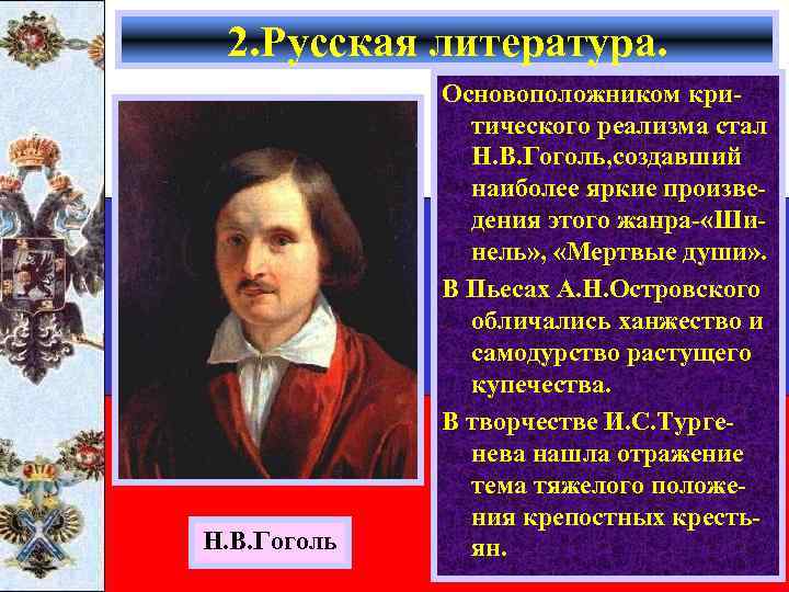 2. Русская литература. Н. В. Гоголь Основоположником критического реализма стал Н. В. Гоголь, создавший