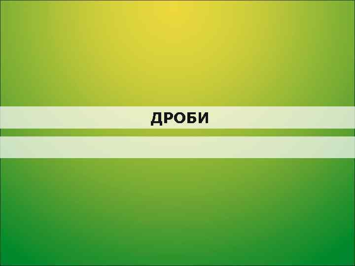 ДРОБИ 