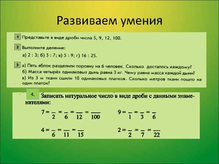 Развиваем умения 4. 