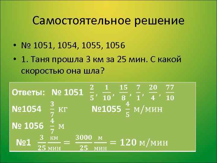 Самостоятельное решение • № 1051, 1054, 1055, 1056 • 1. Таня прошла 3 км