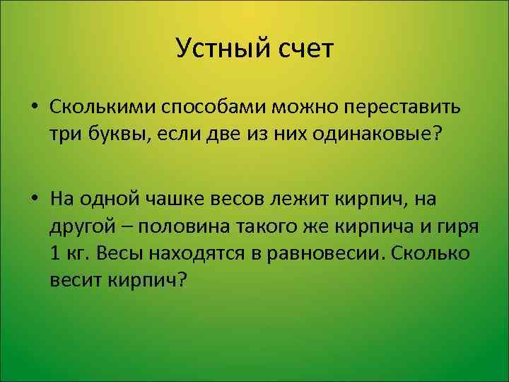 Устный счет • Сколькими способами можно переставить три буквы, если две из них одинаковые?