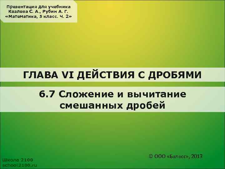 Презентация для учебника Козлова С. А. , Рубин А. Г. «Математика, 5 класс. Ч.