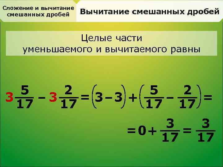 Сложение и вычитание смешанных дробей Вычитание смешанных дробей Целые части уменьшаемого и вычитаемого равны