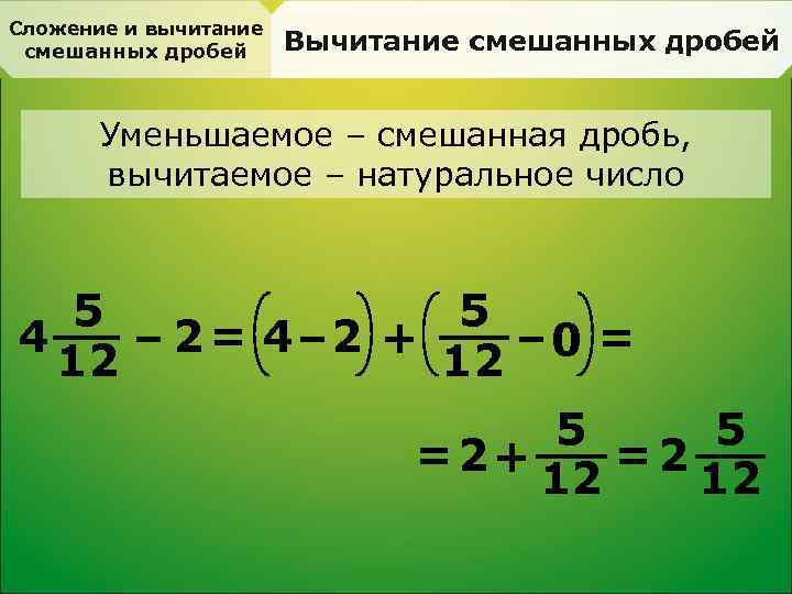 Сложение и вычитание смешанных дробей Вычитание смешанных дробей Уменьшаемое – смешанная дробь, вычитаемое –