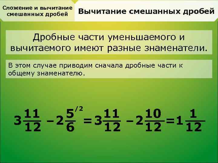 Сложение и вычитание смешанных дробей Вычитание смешанных дробей Дробные части уменьшаемого и вычитаемого имеют