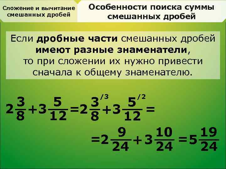 Сложение и вычитание смешанных дробей Особенности поиска суммы смешанных дробей Если дробные части смешанных