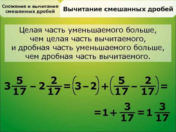 Сложение и вычитание смешанных дробей Вычитание смешанных дробей Целая часть уменьшаемого больше, чем целая