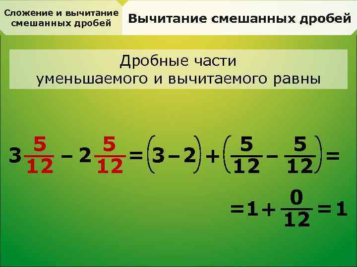 Сложение и вычитание смешанных дробей Вычитание смешанных дробей Дробные части уменьшаемого и вычитаемого равны
