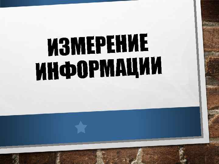 ЗМЕРЕНИЕ И ОРМАЦИИ ИНФ 