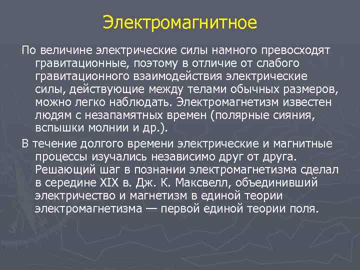 Электромагнитное По величине электрические силы намного превосходят гравитационные, поэтому в отличие от слабого гравитационного
