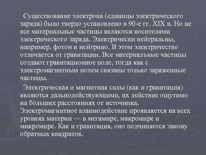 Существование электрона (единицы электрического заряда) было твердо установлено в 90 -е гг. XIX в.