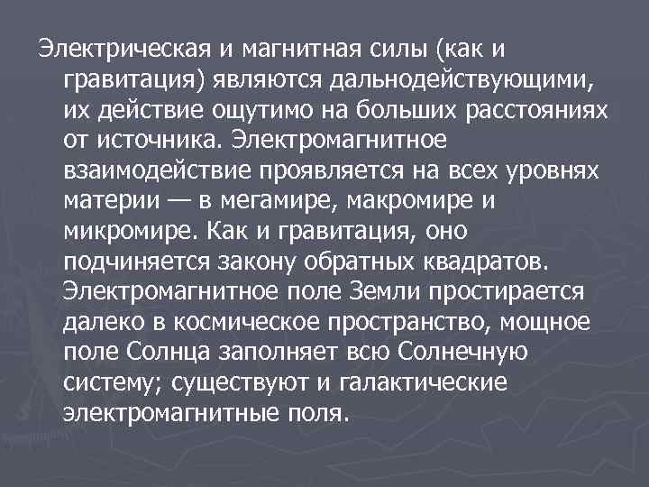 Электрическая и магнитная силы (как и гравитация) являются дальнодействующими, их действие ощутимо на больших