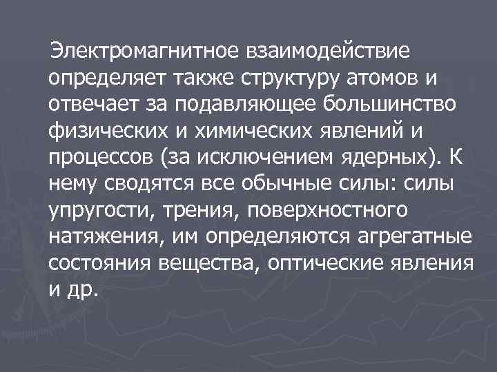 Электромагнитное взаимодействие определяет также структуру атомов и отвечает за подавляющее большинство физических и химических