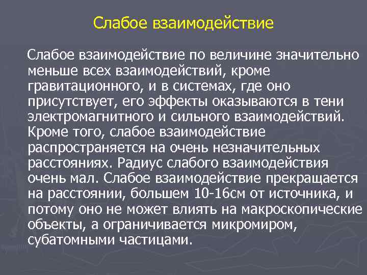 Слабое взаимодействие по величине значительно меньше всех взаимодействий, кроме гравитационного, и в системах, где