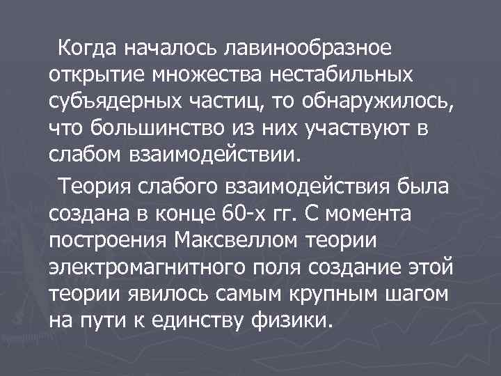 Когда началось лавинообразное открытие множества нестабильных субъядерных частиц, то обнаружилось, что большинство из них