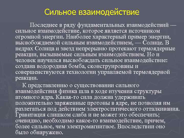 Сильное взаимодействие Последнее в ряду фундаментальных взаимодействий — сильное взаимодействие, которое является источником огромной