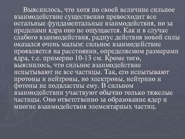 Выяснилось, что хотя по своей величине сильное взаимодействие существенно превосходит все остальные фундаментальные взаимодействия,
