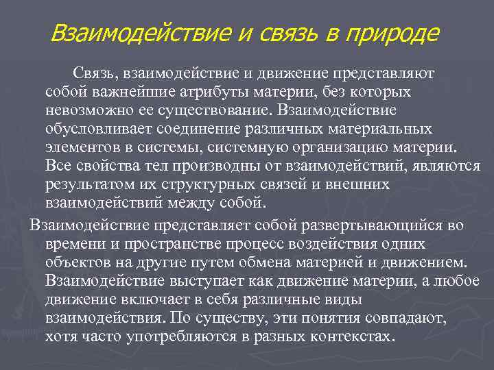 Взаимодействие и связь в природе Связь, взаимодействие и движение представляют собой важнейшие атрибуты материи,