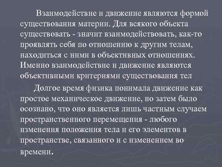 Взаимодействие и движение являются формой существования материи. Для всякого объекта существовать - значит взаимодействовать,