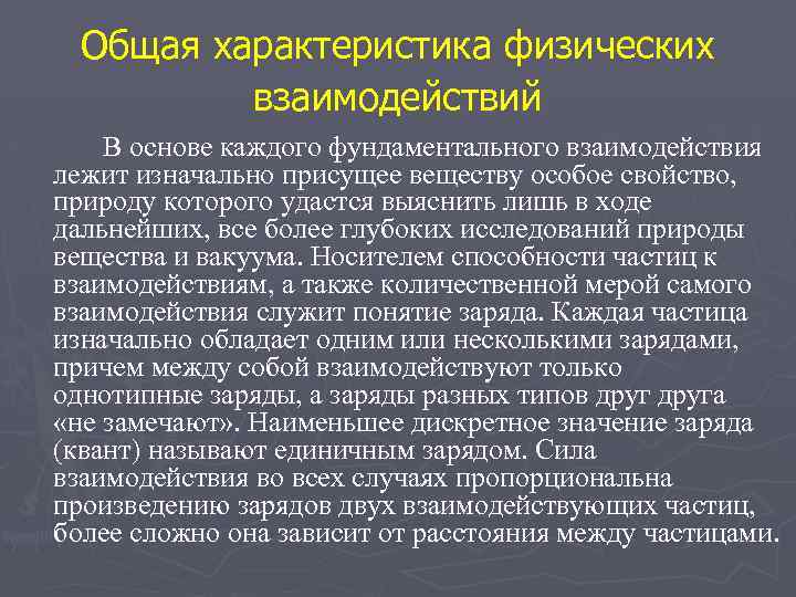 Общая характеристика физических взаимодействий В основе каждого фундаментального взаимодействия лежит изначально присущее веществу особое