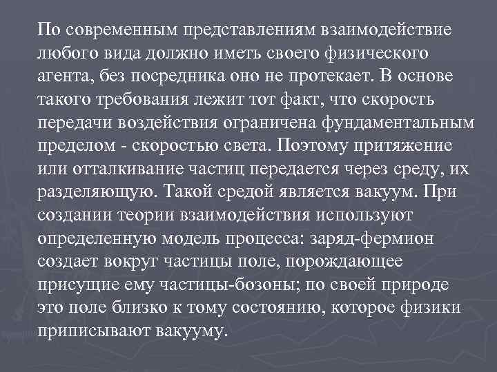 По современным представлениям взаимодействие любого вида должно иметь своего физического агента, без посредника оно