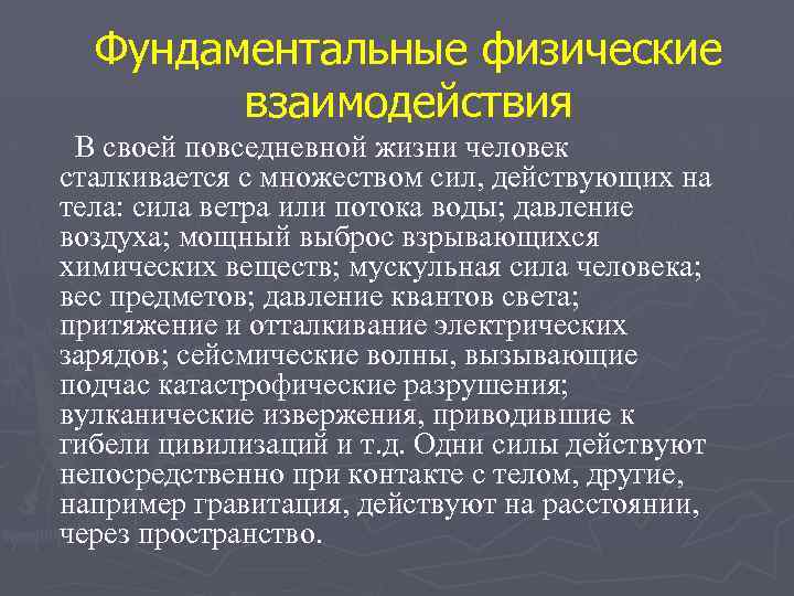 Фундаментальные физические взаимодействия В своей повседневной жизни человек сталкивается с множеством сил, действующих на
