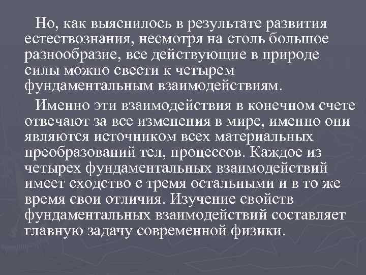 Но, как выяснилось в результате развития естествознания, несмотря на столь большое разнообразие, все действующие