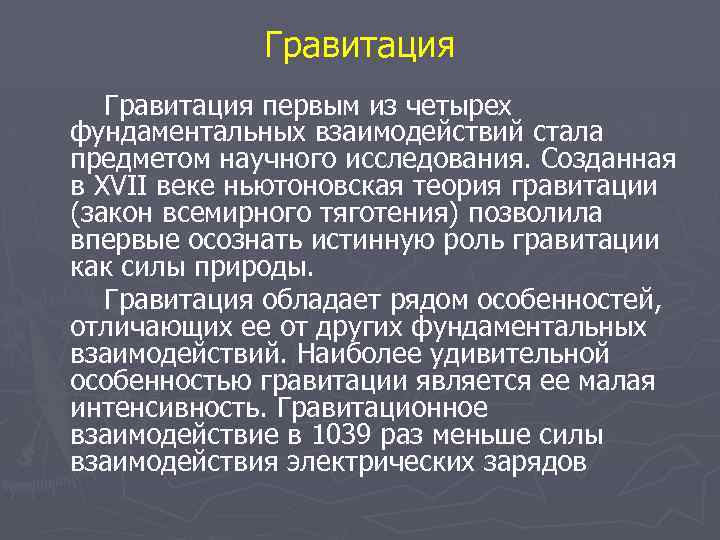Гравитация первым из четырех фундаментальных взаимодействий стала предметом научного исследования. Созданная в XVII веке