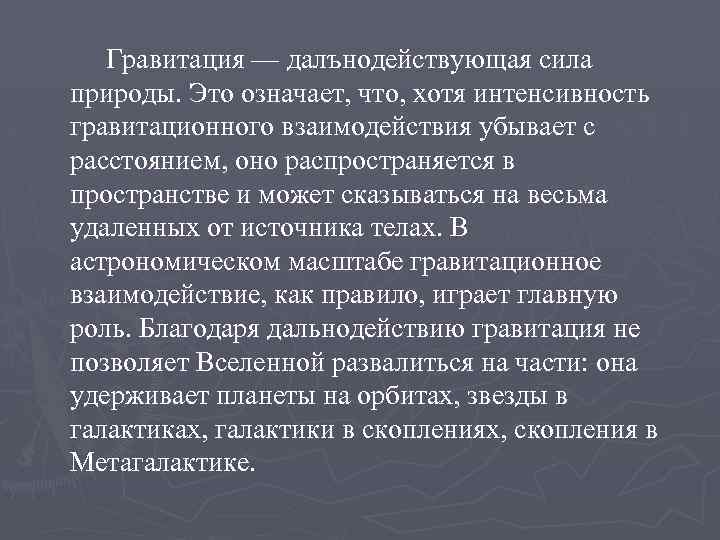 Гравитация — далънодействующая сила природы. Это означает, что, хотя интенсивность гравитационного взаимодействия убывает с