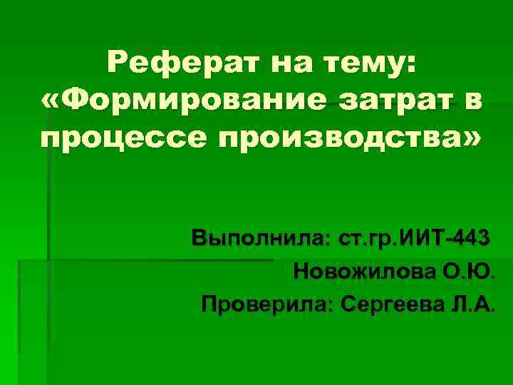 Реферат на тему: «Формирование затрат в процессе производства» Выполнила: ст. гр. ИИТ-443 Новожилова О.