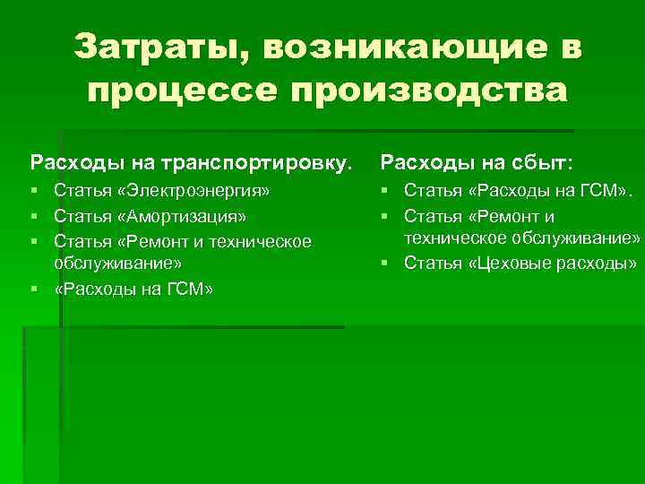 Формирование затрат