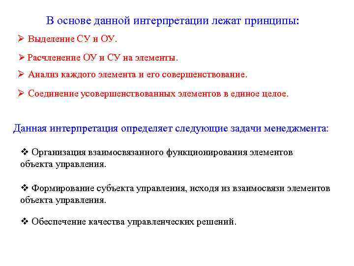 В основе данной интерпретации лежат принципы: Ø Выделение СУ и ОУ. Ø Расчленение ОУ
