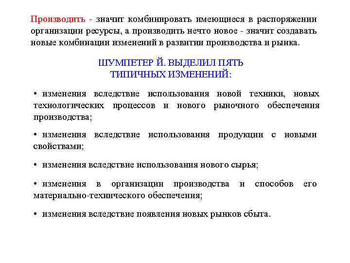 Производить - значит комбинировать имеющиеся в распоряжении организации ресурсы, а производить нечто новое -