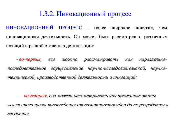 1. 3. 2. Инновационный процесс ИННОВАЦИОННЫЙ ПРОЦЕСС - более широкое понятие, чем инновационная деятельность.