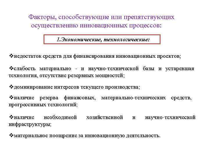 Факторы, способствующие или препятствующих осуществлению инновационных процессов: 1. Экономические, технологические: vнедостаток средств для финансирования