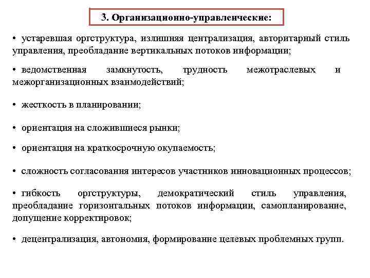 3. Организационно-управленческие: • устаревшая оргструктура, излишняя централизация, авторитарный стиль управления, преобладание вертикальных потоков информации;