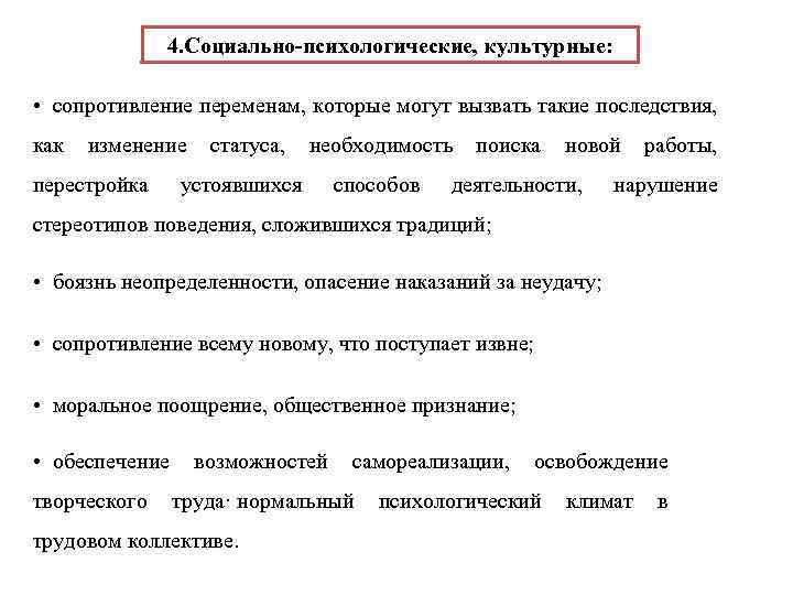 4. Социально-психологические, культурные: • сопротивление переменам, которые могут вызвать такие последствия, как изменение статуса,