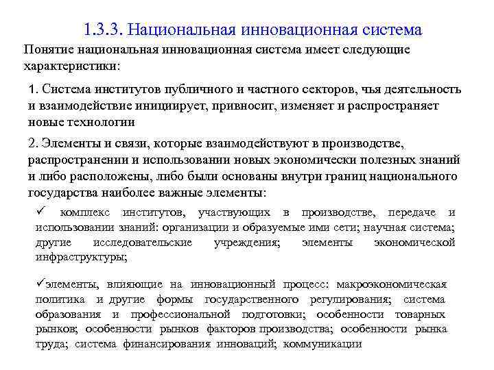 1. 3. 3. Национальная инновационная система Понятие национальная инновационная система имеет следующие характеристики: 1.