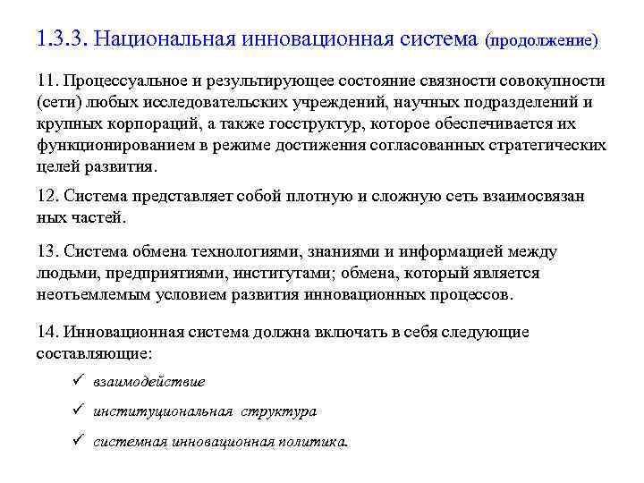 1. 3. 3. Национальная инновационная система (продолжение) 11. Процессуальное и результирующее состояние связности совокупности
