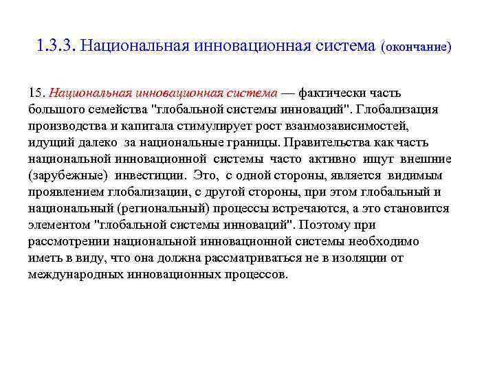1. 3. 3. Национальная инновационная система (окончание) 15. Национальная инновационная система — фактически часть