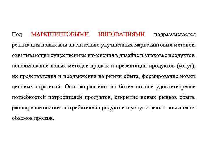 Под МАРКЕТИНГОВЫМИ ИННОВАЦИЯМИ подразумевается реализация новых или значительно улучшенных маркетинговых методов, охватывающих существенные изменения