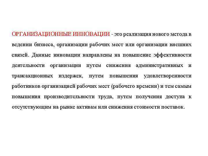 ОРГАНИЗАЦИОННЫЕ ИННОВАЦИИ - это реализация нового метода в ведении бизнеса, организации рабочих мест или