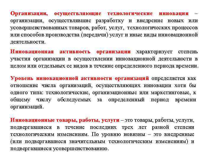 Организации, осуществляющие технологические инновации – организации, осуществлявшие разработку и внедрение новых или усовершенствованных товаров,