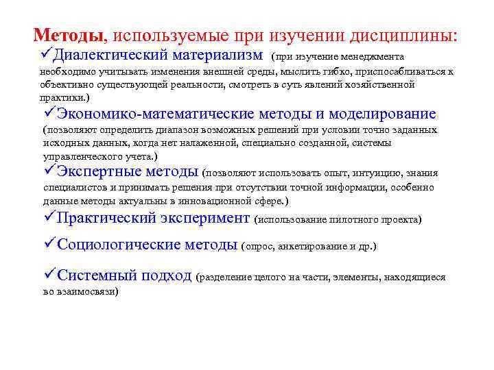 Методы, используемые при изучении дисциплины: üДиалектический материализм (при изучение менеджмента необходимо учитывать изменения внешней