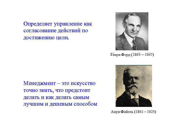 Определяет управление как согласование действий по достижению цели. Ге нри Форд (1863 — 1947)