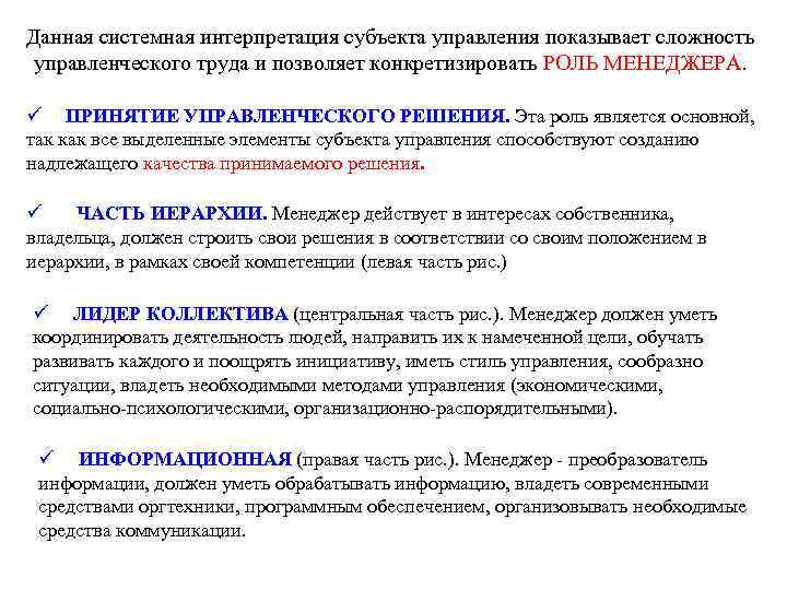 Данная системная интерпретация субъекта управления показывает сложность управленческого труда и позволяет конкретизировать РОЛЬ МЕНЕДЖЕРА.